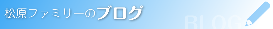 松原ファミリーのブログ