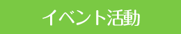 イベント活動