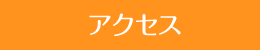 アクセス・お問い合わせ